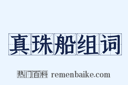 真珠船组词是什么意思的图片